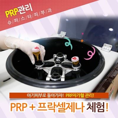 아기 피부처럼 티 없이 깨끗하게! PRP자가혈피부재생...