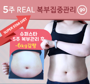 슈퍼스타 5주 복부관리프로그램으로 6kg 감량 성공 ...